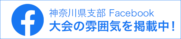 神奈川県支部Facebook大会の雰囲気を掲載中！