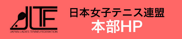 日本女子テニス連盟ホームページへ