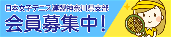 神奈川県支部 会員募集中!