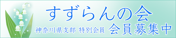 すずらんの会 会員募集中